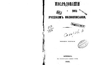 Сахаров И.П. Исследования о русском иконописании. Кн. 1