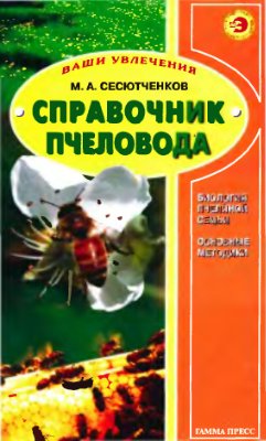 Сесютченков М.А. Справочник пчеловода