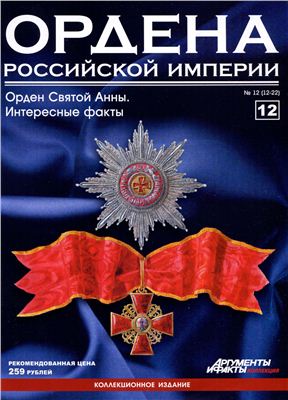Ордена Российской Империи 2012 №12 (Орден Святой Анны. Интересные факты)