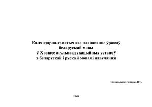 Каляндарна-тэматычнае планаванне ўрокаў беларускай мовы ў X класе агульнаадукацыйных устаноў з беларускай і рускай мовамі навучання