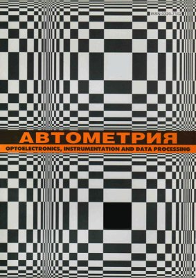 Автометрия 1965 №02