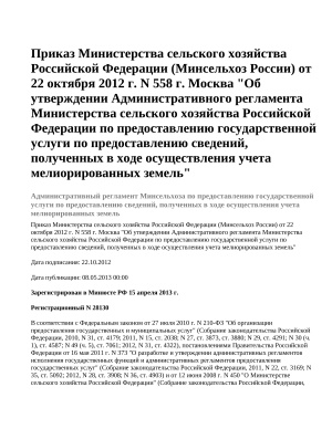 Приказ Министерства сельского хозяйства Российской Федерации (Минсельхоз России) от 22 октября 2012 г. N 558