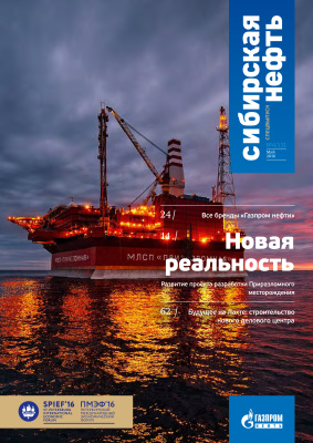 Сибирская нефть 2016 №05