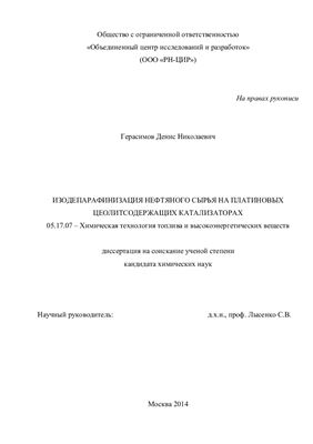 Герасимов Д.Н. Изодепарафинизация нефтяного сырья на платиновых цеолитсодержащих катализаторах