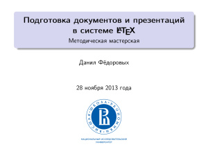 Фёдоровых Данил. Пакет beamer. Документы и презентации в LATEX