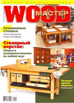 Wood Мастер 2008 №04