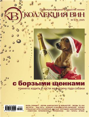 Коллекция вин 2005 №06 (9)