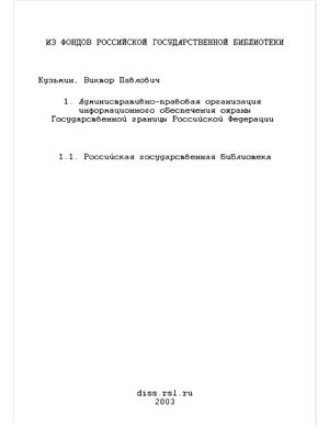Кузьмин В.П. Административно-правовая организация информационного обеспечения охраны Государственной границы Российской Федерации