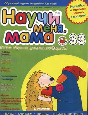 Научи меня, мама 2006 №33