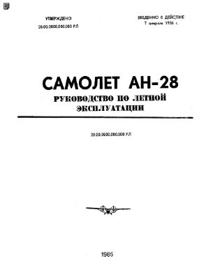 Самолет Ан-28. Руководство по летной эксплуатации самолета