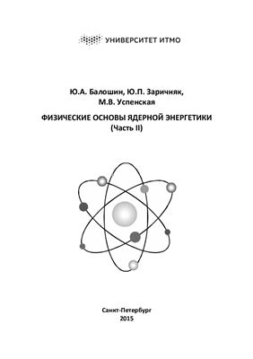 Балошин Ю.А., Заричняк Ю.П., Успенская М.В. Физические основы ядерной энергетики. Часть II
