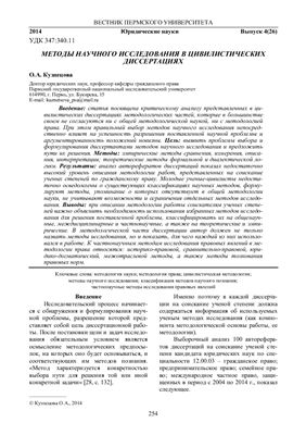 Кузнецова О.А. Методы научного исследования в цивилистических диссертациях