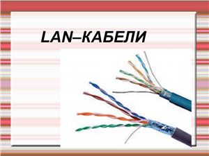 Lan-кабели и ленточные провода