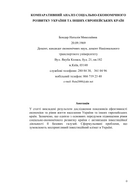 Бондар Н.М. Компаративний аналіз соціально-економічного розвитку України та інших країн Європи