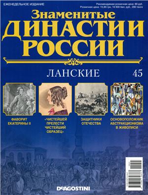 Знаменитые династии России 2014 №045. Ланские