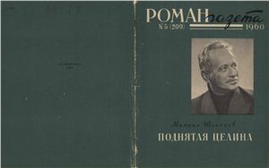 Роман-газета 1960 №05 (209)