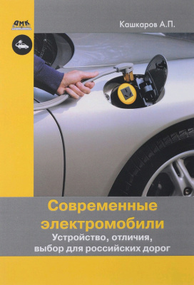 Кашкаров А.П. Современные электромобили. Устройство, отличия, выбор для российских дорог