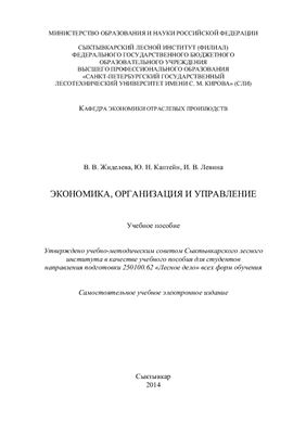 Жиделева В.В., Каптейн Ю.Н., Левина И.В. Экономика, организация и управление