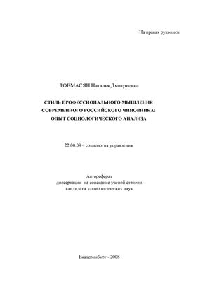 Товмасян Н.Д. Стиль профессионального мышления современного российского чиновника: опыт социологического анализа