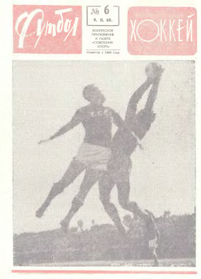 Футбол - Хоккей 1969 №06