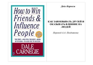 Carnegie Dale. How to Win Friends & Influence People