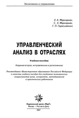 Маркарьян Э.А., Маркарьян С.Э., Герасименко Г.П. Управленческий анализ в отраслях