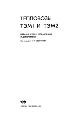 Сдобникова Е.Ф. (ред.) Тепловозы ТЭМ1 и ТЭМ2