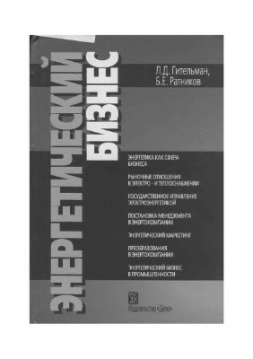Гительман Л.Д., Ратников Б.Е. Энергетический бизнес (2006)