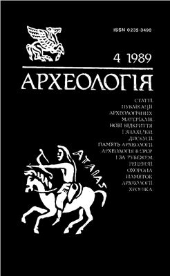 Археологія 1989 №04