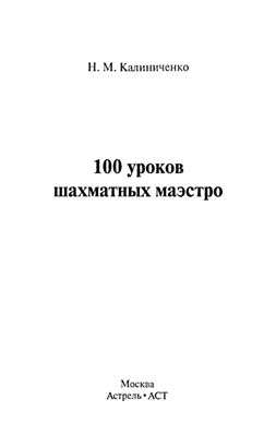 Калиниченко Н.М. 100 уроков шахматных маэстро