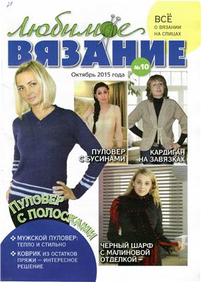 Любимое вязание 2015 №10