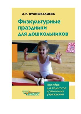 Куаншкалиева А.Р. Физкультурные праздники для дошкольников