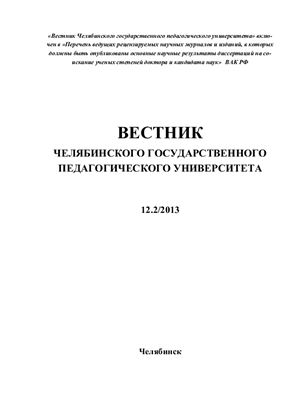 Вестник Челябинского государственного педагогического университета 2013 №12 Часть 2