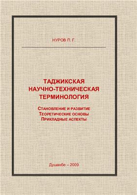 Нуров П.Г. Таджикская научно-техническая терминология