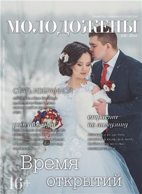 Молодожены 2013 №05 (026)