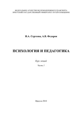 Сергеева И.А., Федоров А.В. Психология и педагогика. Часть 1