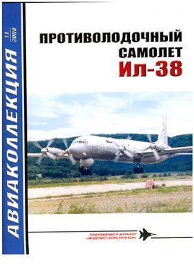 Авиаколлекция 2008 №11. Противолодочный самолет Ил-38
