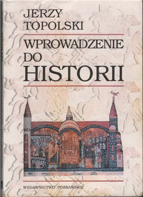 Topolski Jerzy. Wprowadzenie do historii / Топольский Ежи. Введение в историю