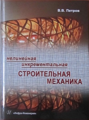 Петров В.В. Нелинейная инкрементальная строительная механика