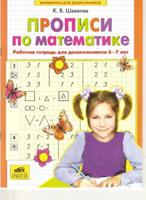 Шевелев К.В. Прописи по математике. Рабочая тетрадь для дошкольников 6-7 лет