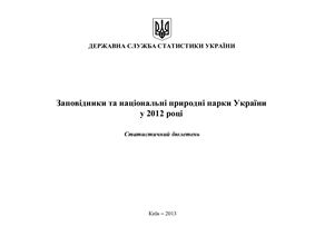 Заповідники та національні природні парки України 2012 рік