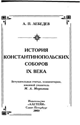 Лебедев А.П. История Константинопольских соборов IX века