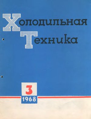 Холодильная техника 1968 №03
