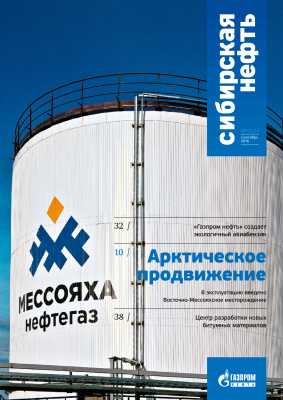 Сибирская нефть 2016 №09