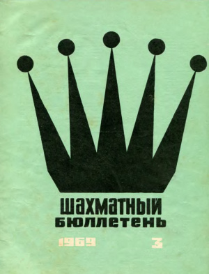 Шахматный бюллетень 1969 №03