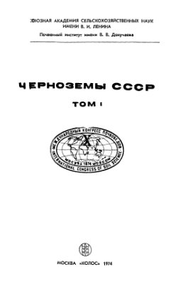 Фридланд В.М. (ред.) Черноземы СССР. Том 1