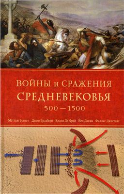 Беннет М., Брэдбери Дж. и др. Войны и сражения Средневековья 500-1500 гг