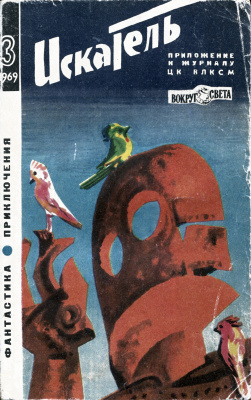 Искатель 1969 №03 (051)