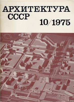 Архитектура СССР 1975 №10
