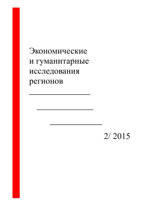 Экономические и гуманитарные исследования регионов 2015 №02